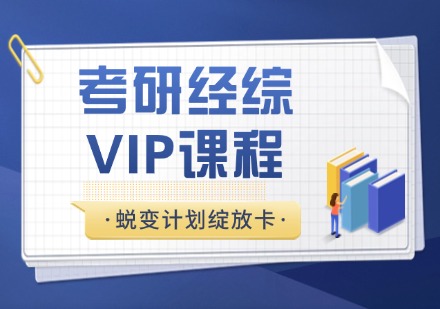 杭州考研经综蜕变计划绽放卡VIP课程